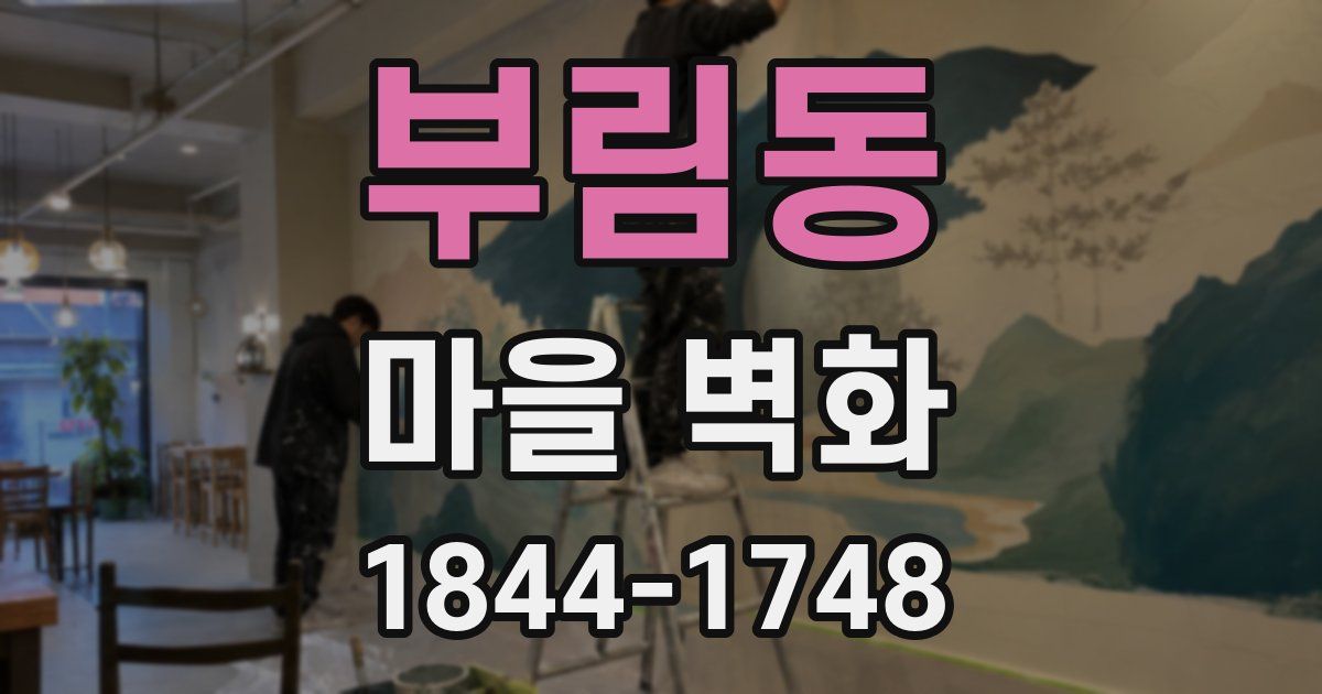 부림동 마을 벽화