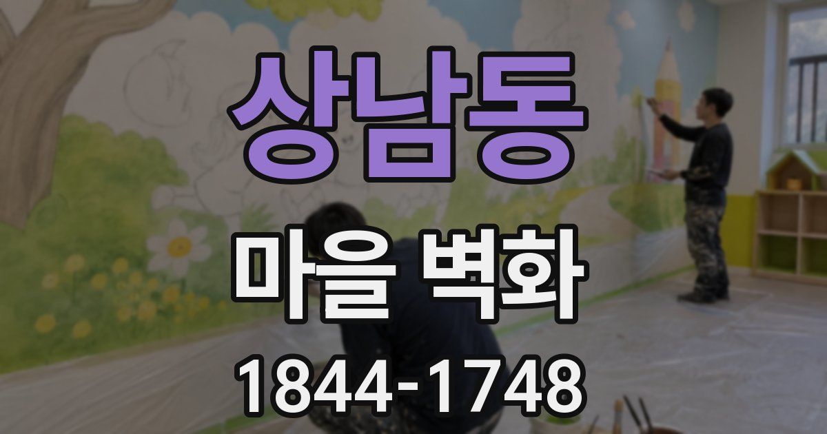 상남동 마을 벽화