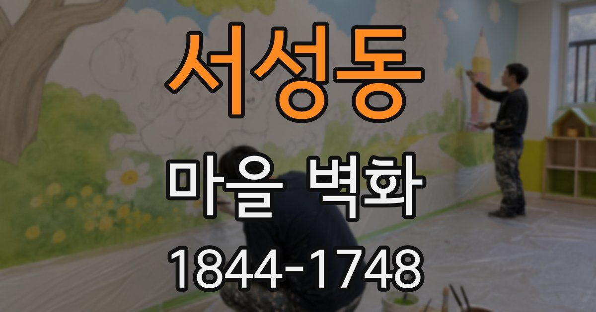 서성동 마을 벽화