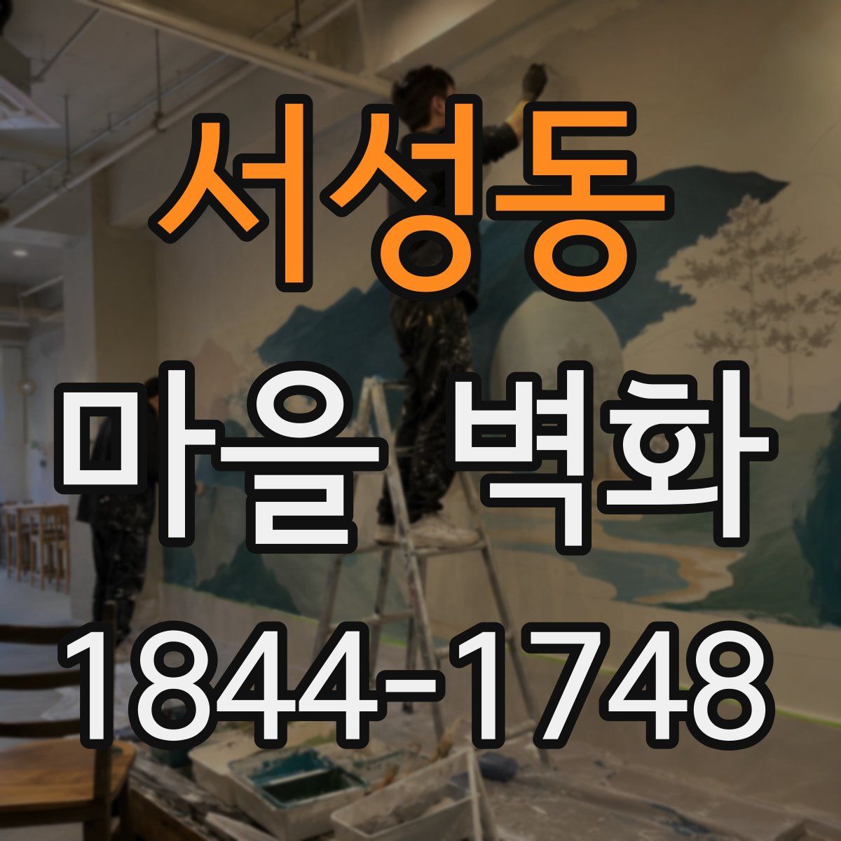 서성동 마을 벽화