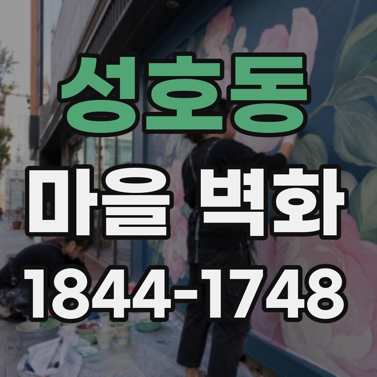 성호동 마을 벽화