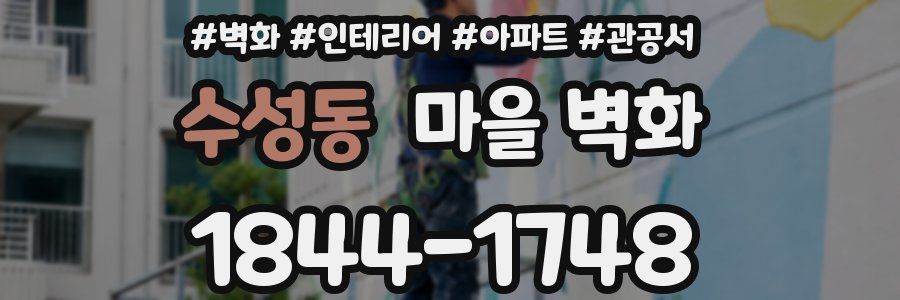 수성동 마을 벽화