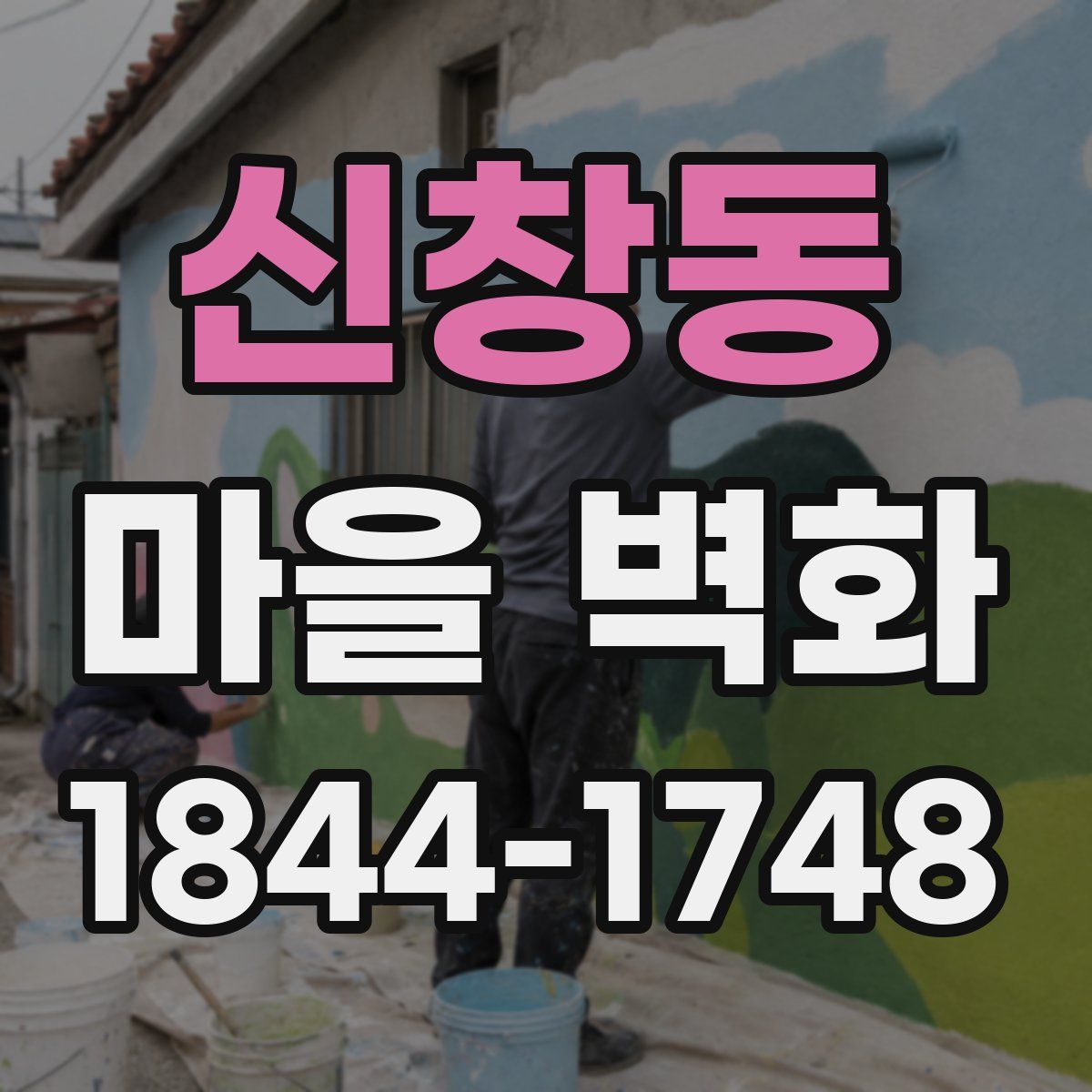 신창동 마을 벽화