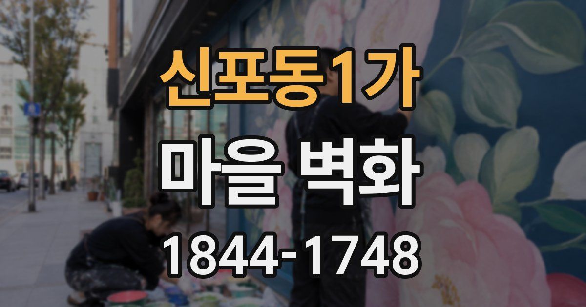 신포동1가 마을 벽화