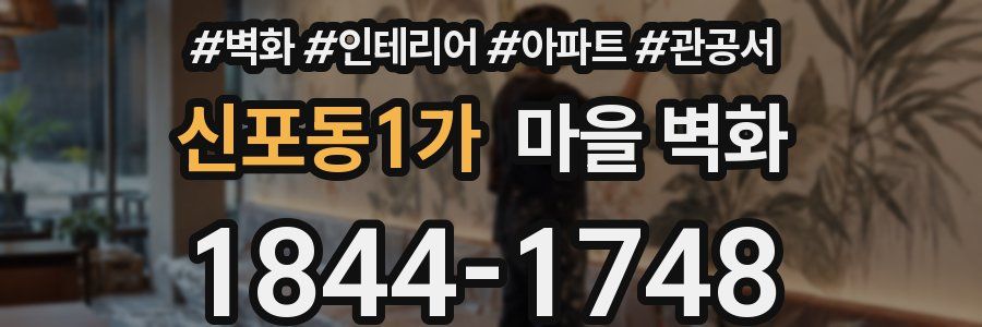 신포동1가 마을 벽화