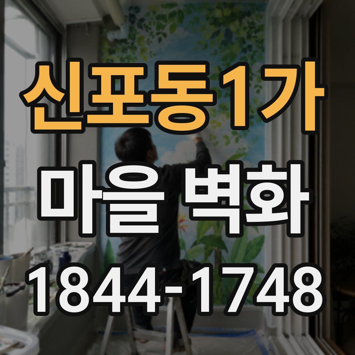 신포동1가 마을 벽화