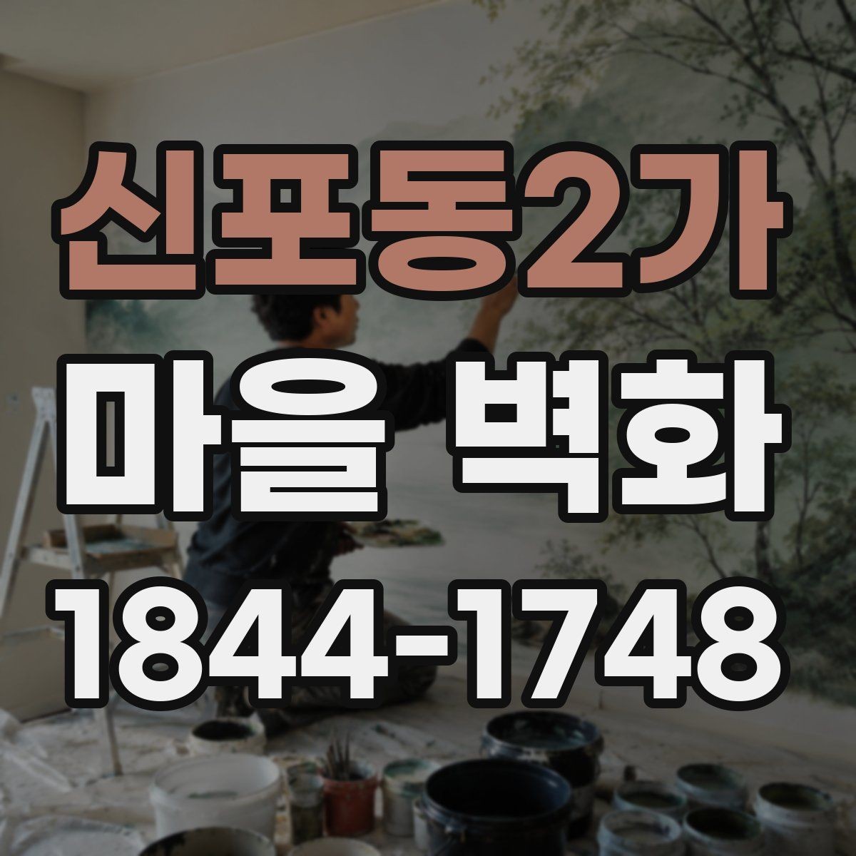 신포동2가 마을 벽화 구경 전 함께 확인하면 좋은 편의시설