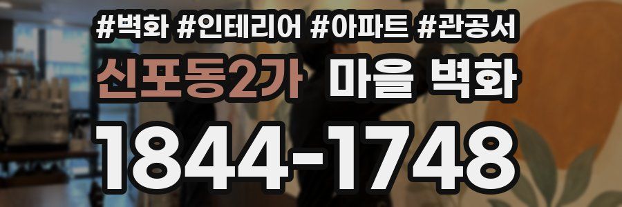 신포동2가 마을 벽화