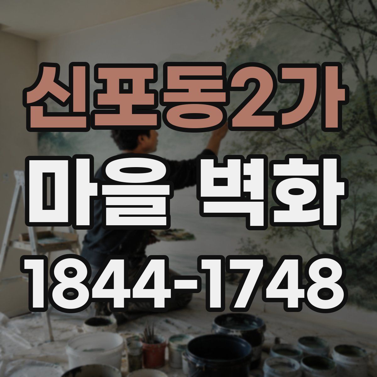 신포동2가 마을 벽화