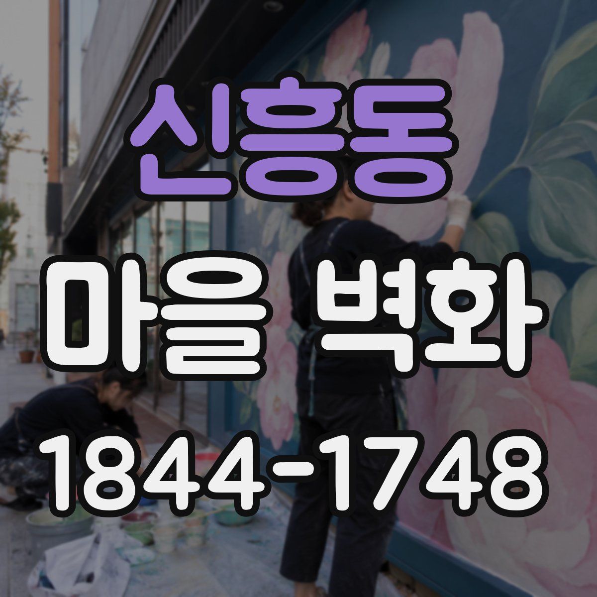 신흥동 마을 벽화