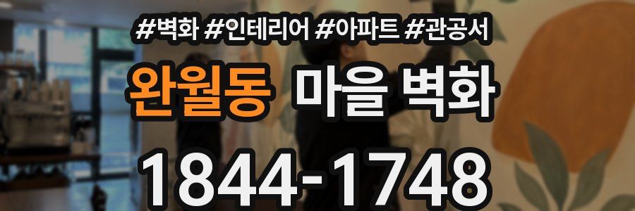 완월동 마을 벽화