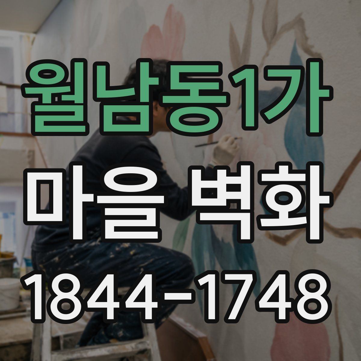 월남동1가 마을 벽화 사진 남기기 좋은 포토존 정리
