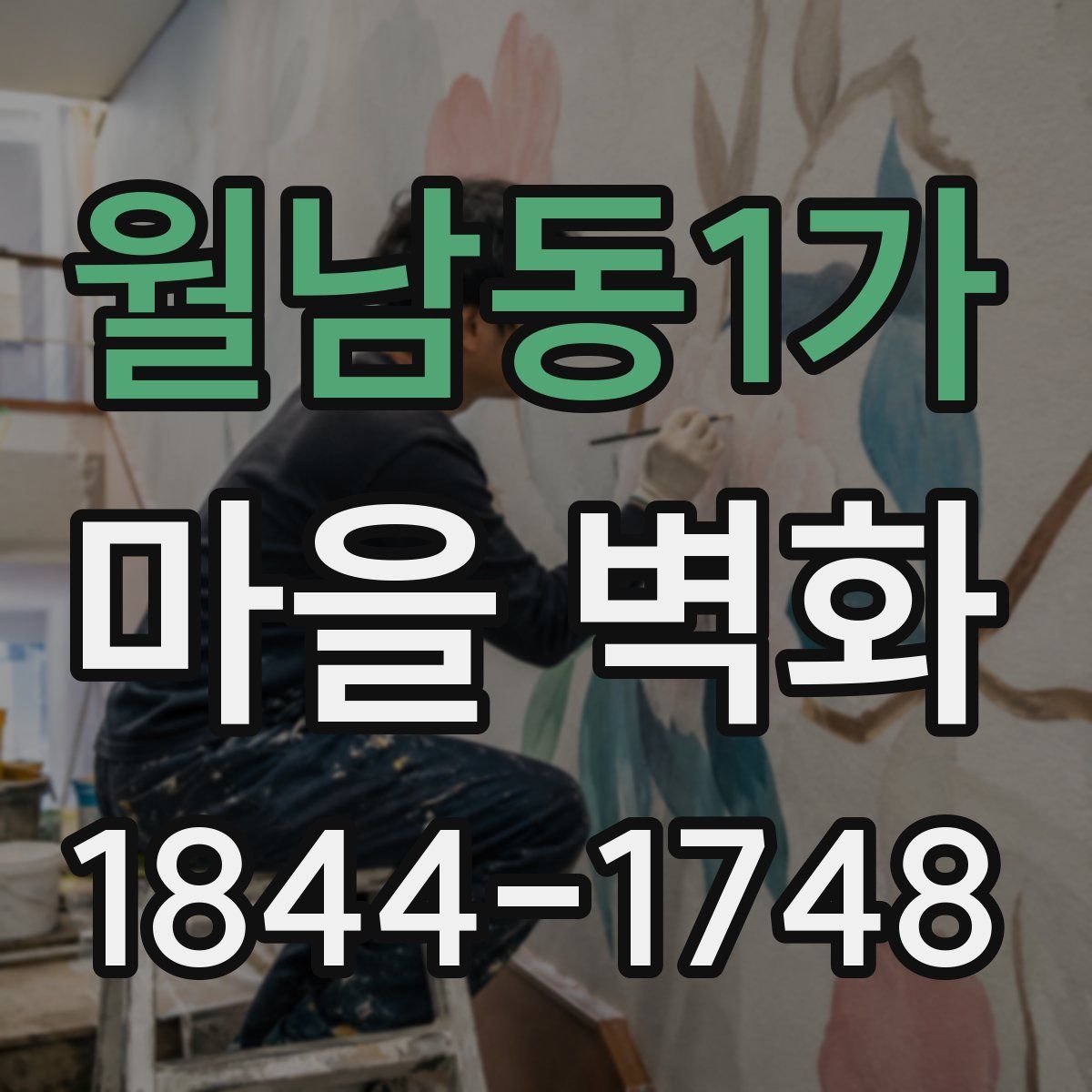 월남동1가 마을 벽화