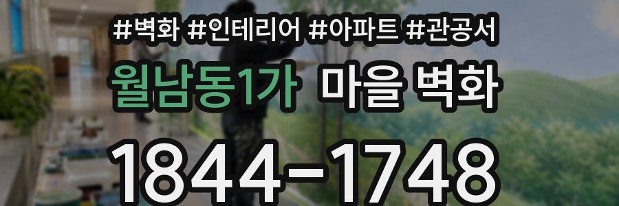 월남동1가 마을 벽화