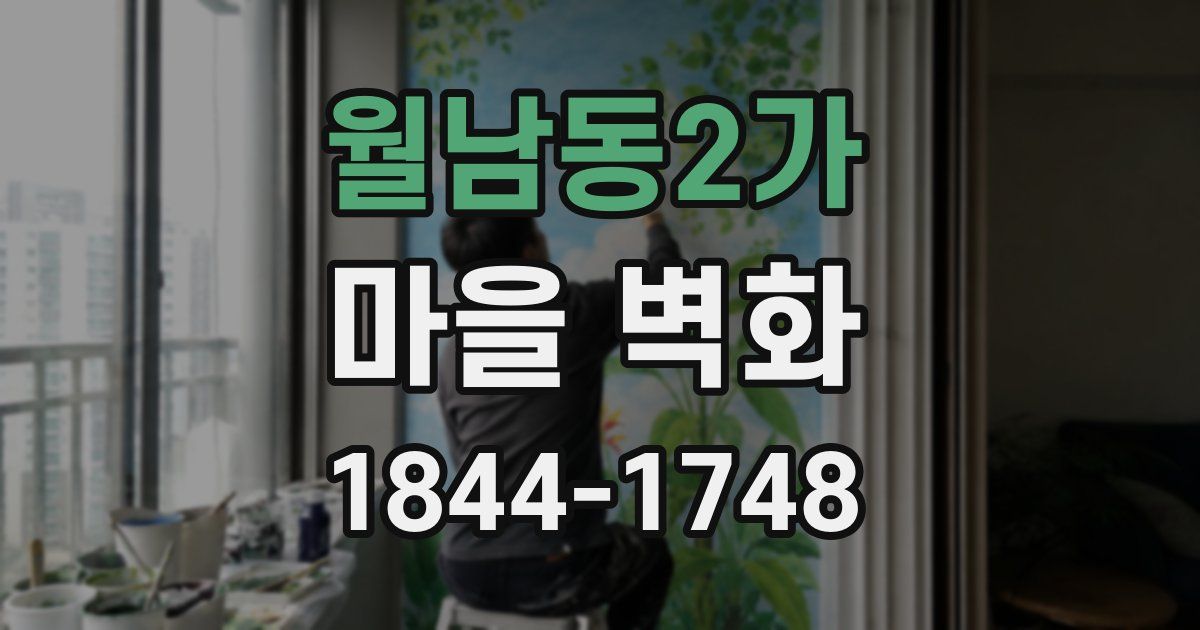 월남동2가 마을 벽화