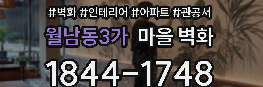 월남동3가 마을 벽화