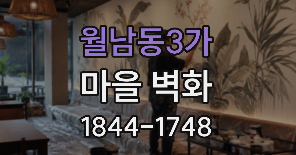 월남동3가 마을 벽화
