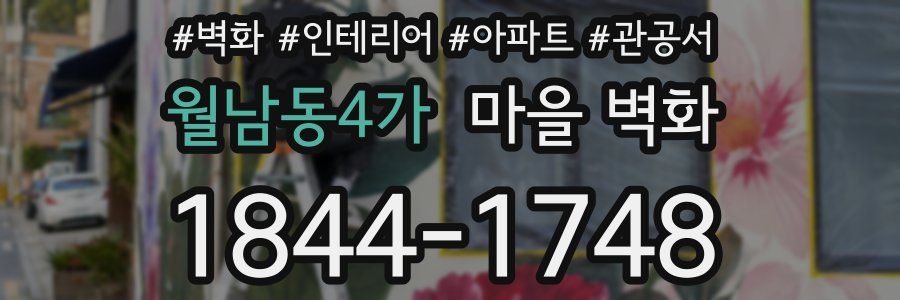 월남동4가 마을 벽화
