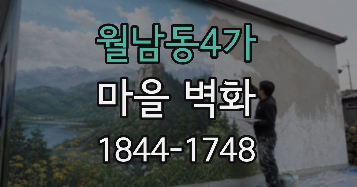 월남동4가 마을 벽화