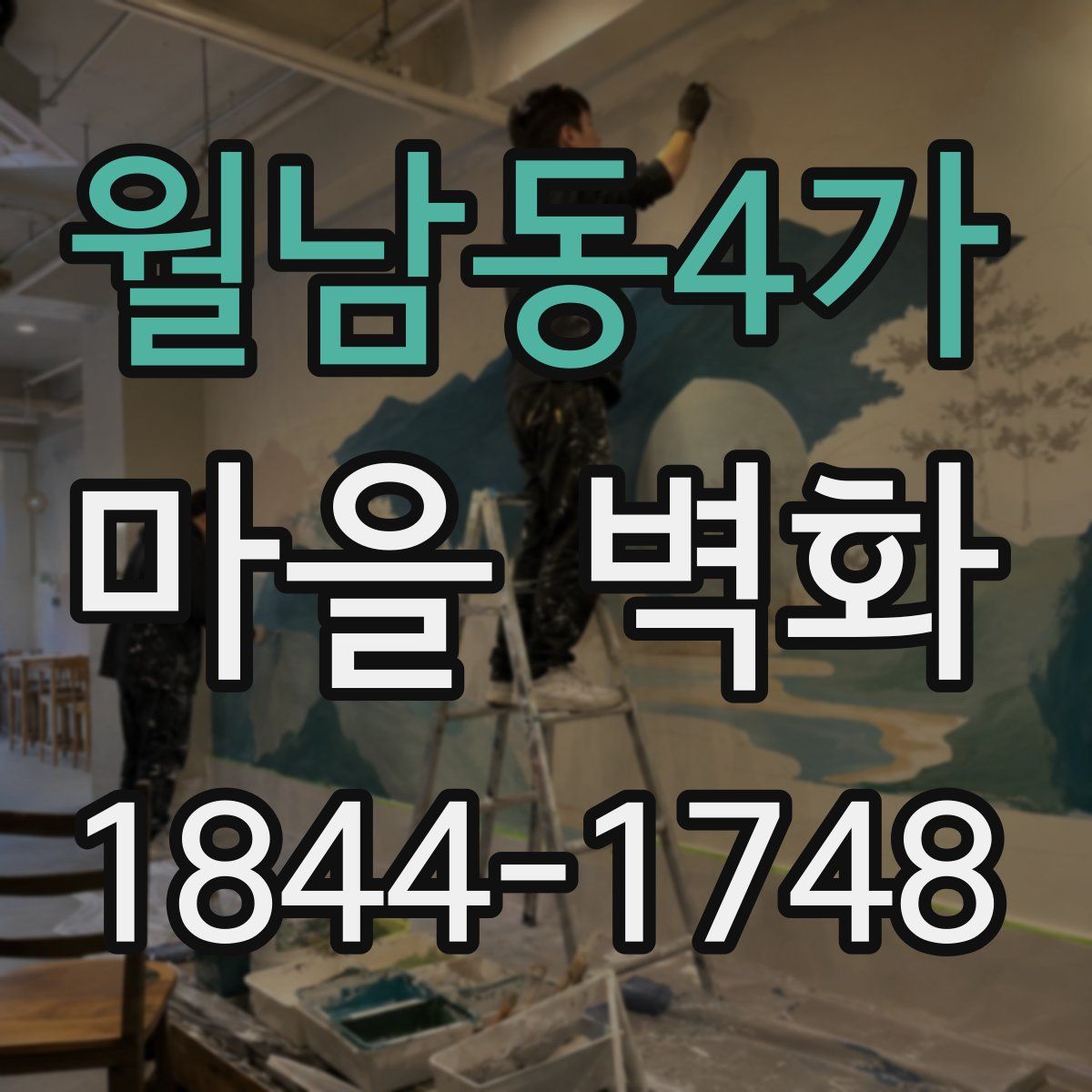 월남동4가 마을 벽화