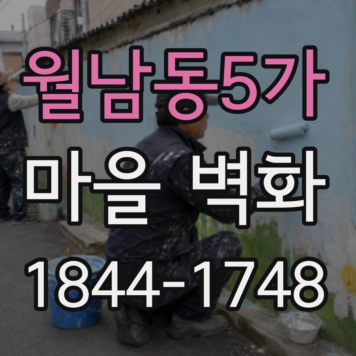 월남동5가 마을 벽화 색감이 달라 보이는 시간대별 포인트
