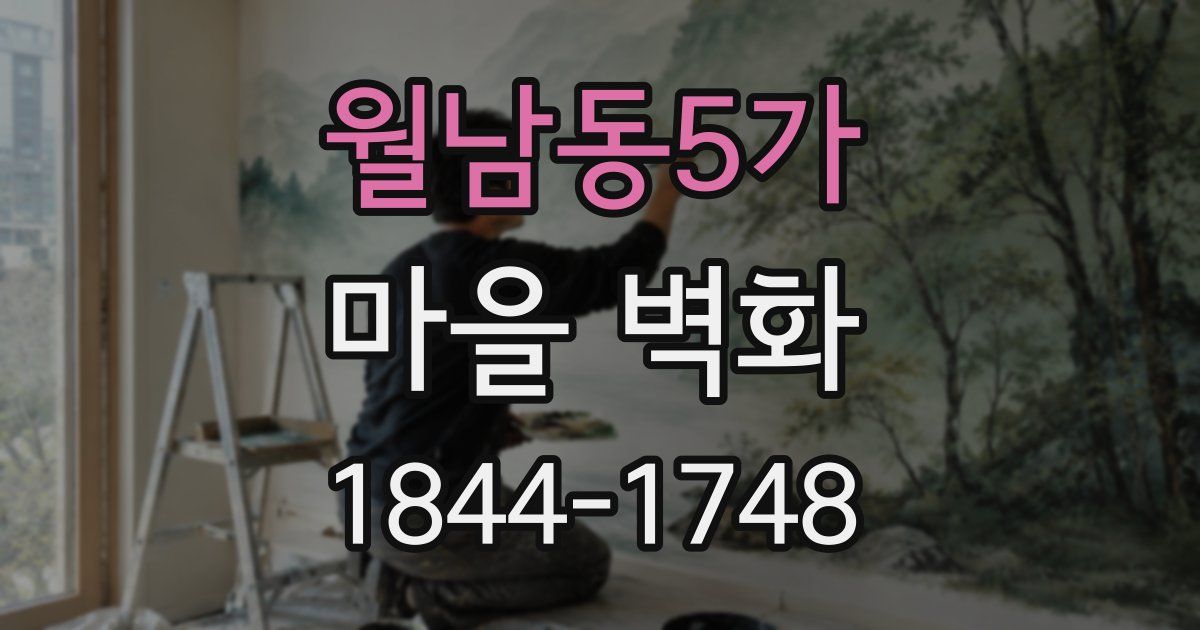 월남동5가 마을 벽화