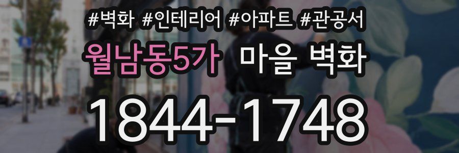 월남동5가 마을 벽화