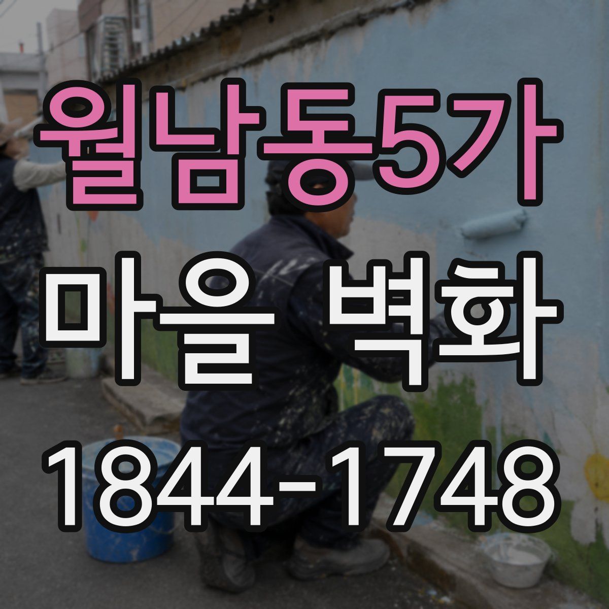 월남동5가 마을 벽화