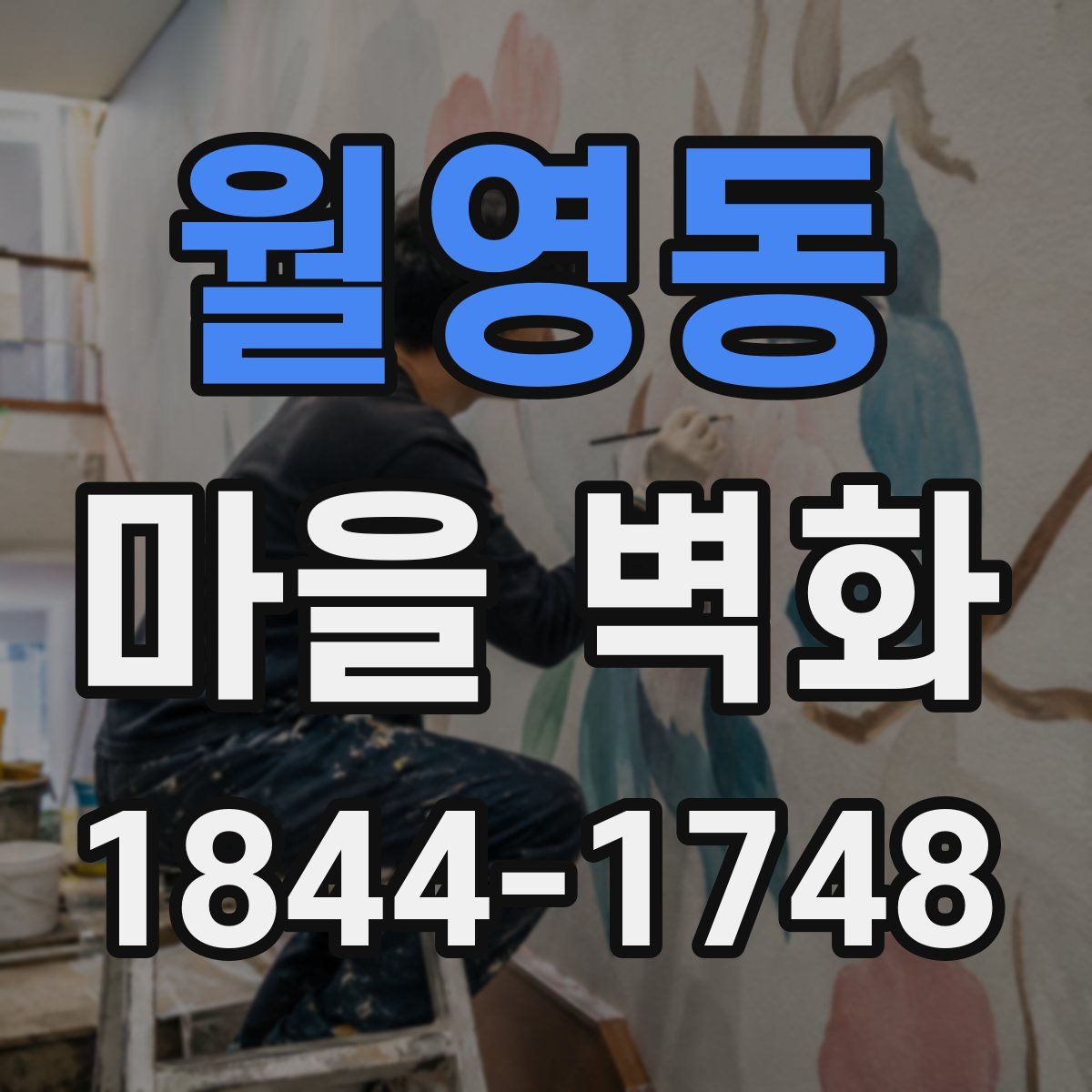 월영동 마을 벽화