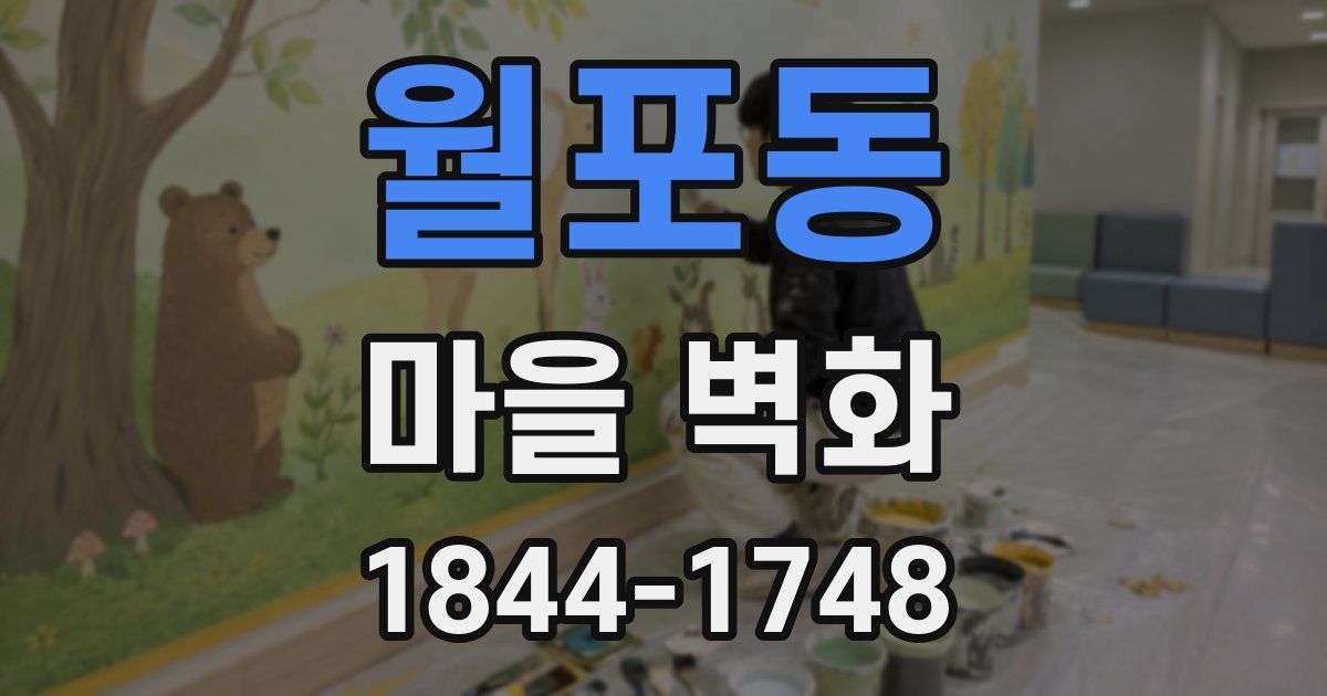 월포동 마을 벽화
