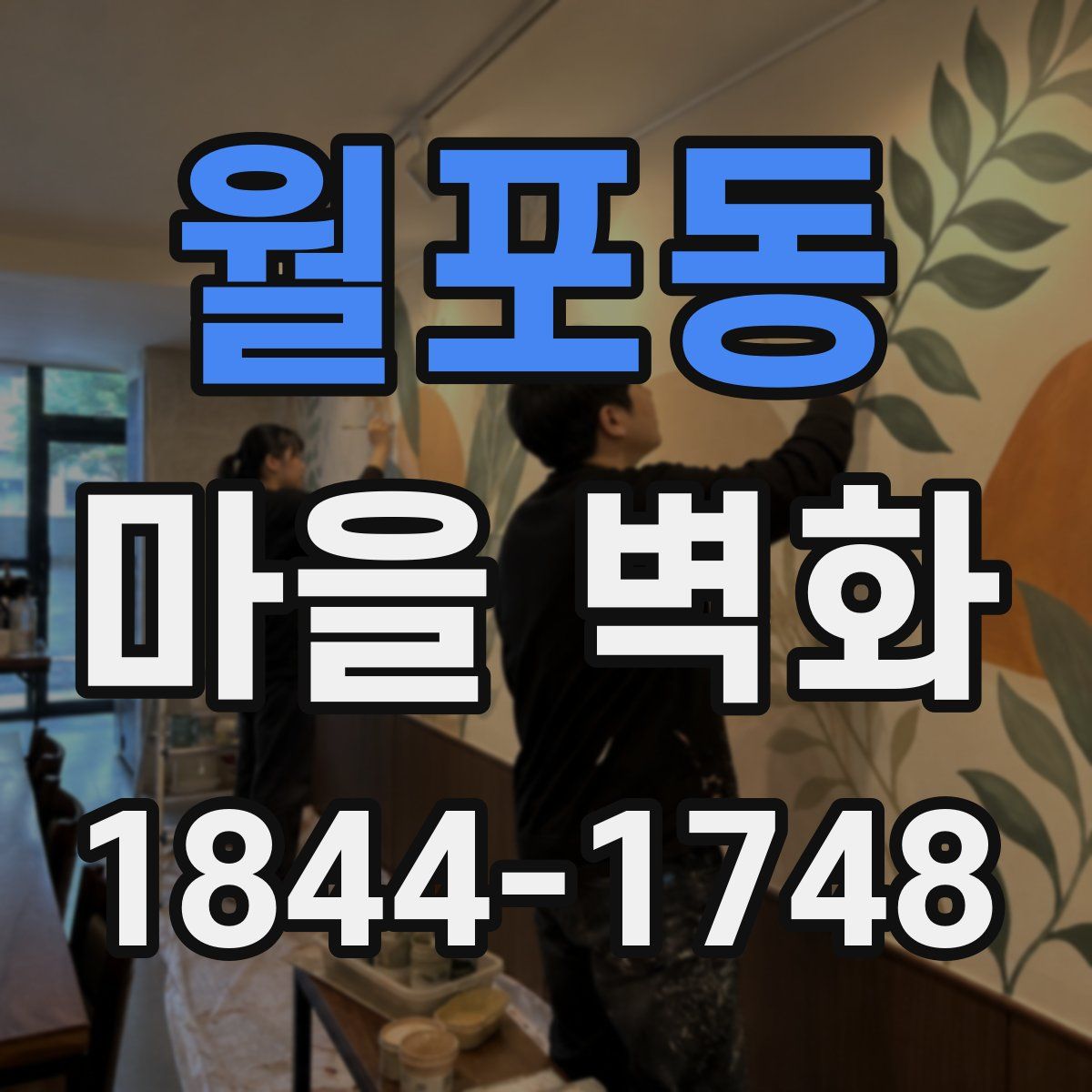 월포동 마을 벽화