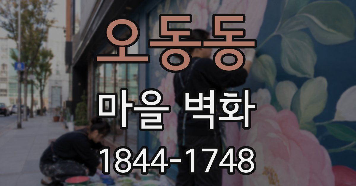 오동동 마을 벽화