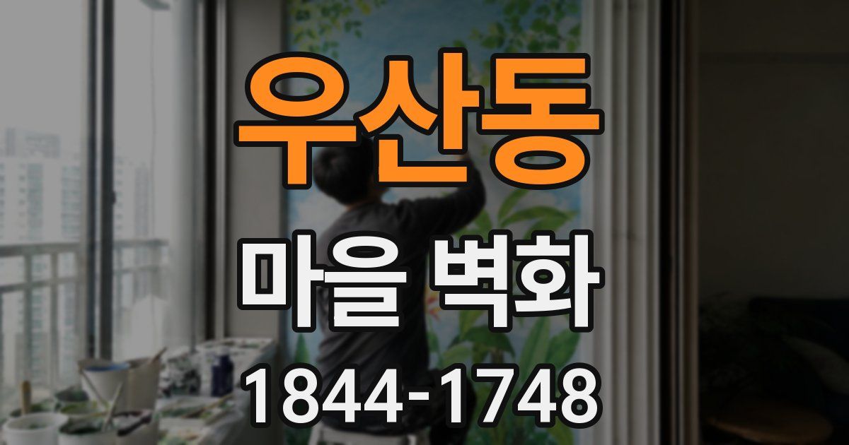 우산동 마을 벽화