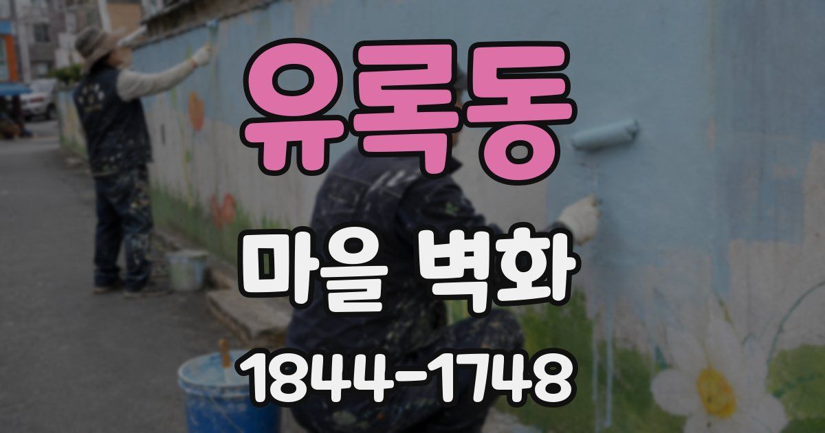 유록동 마을 벽화