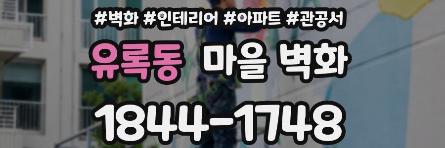 유록동 마을 벽화