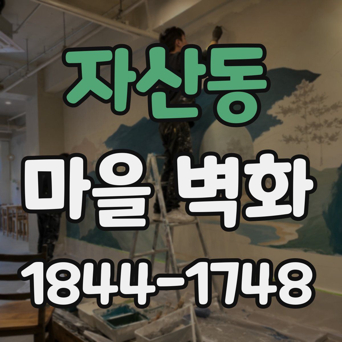 자산동 마을 벽화