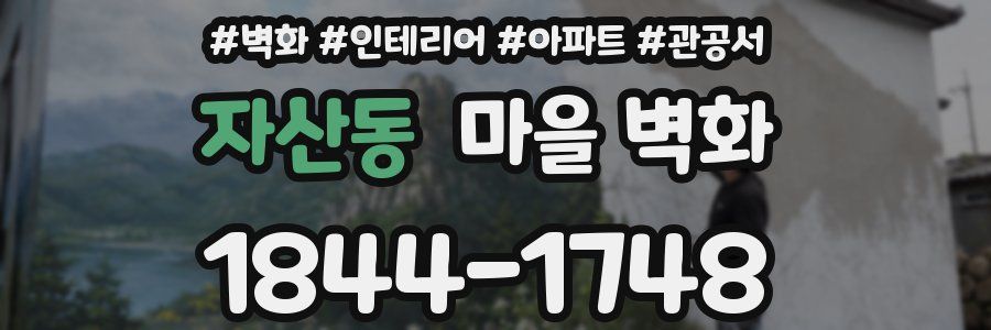 자산동 마을 벽화