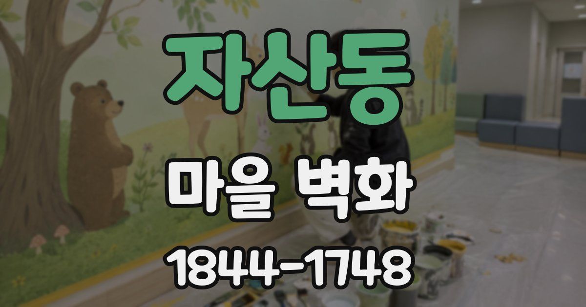 자산동 마을 벽화