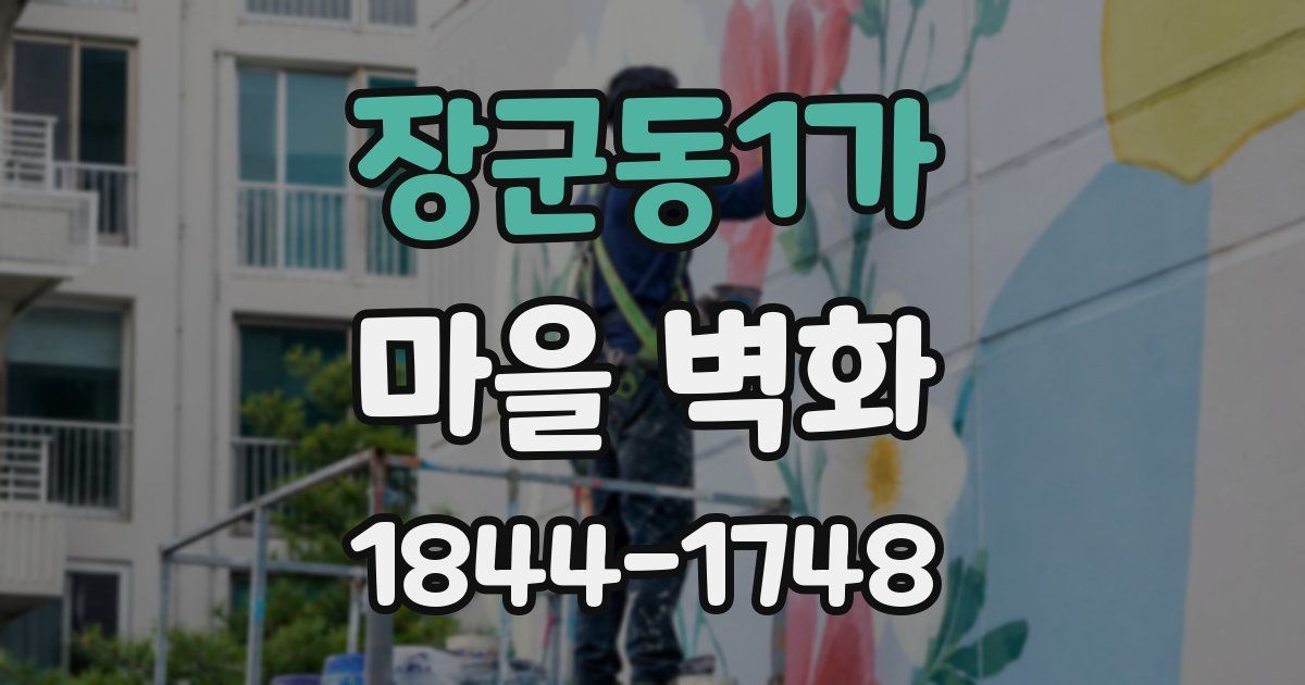 장군동1가 마을 벽화