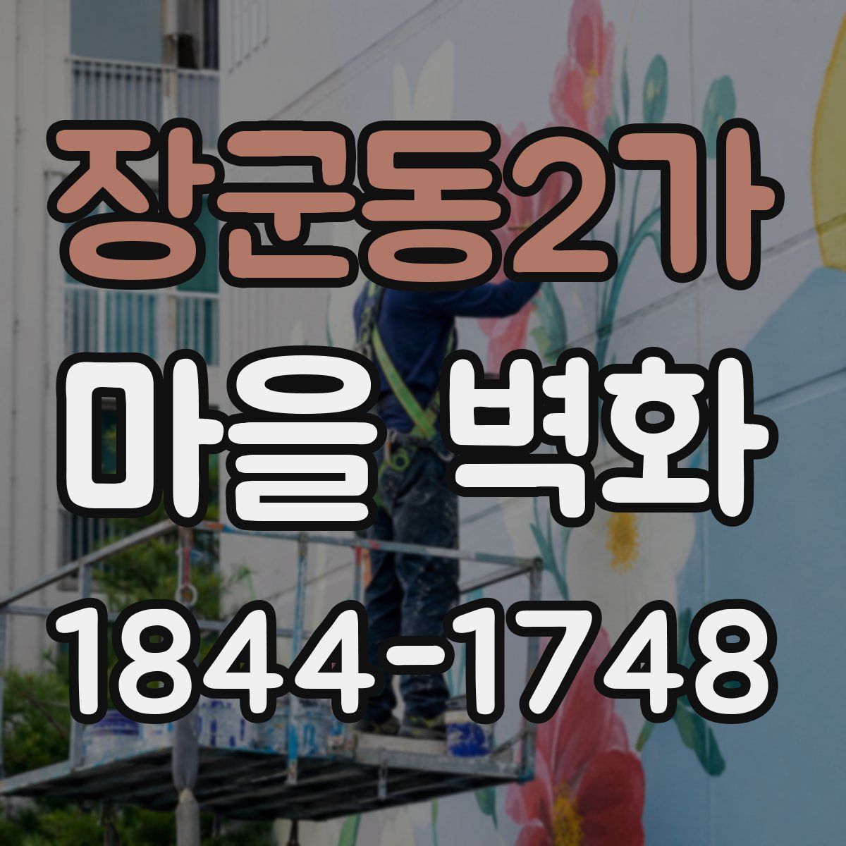 장군동2가 마을 벽화