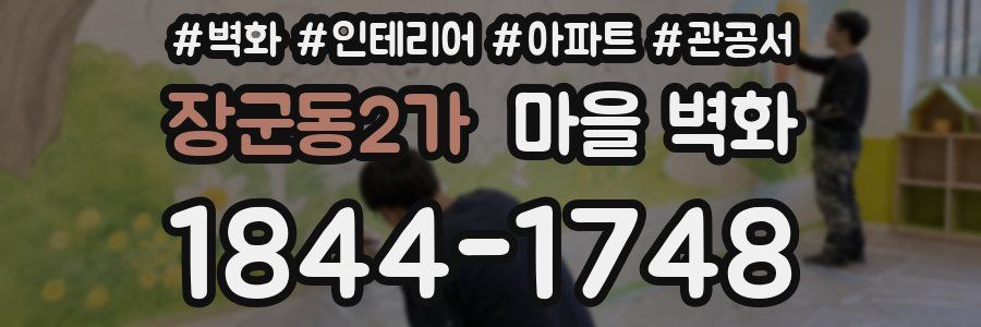 장군동2가 마을 벽화