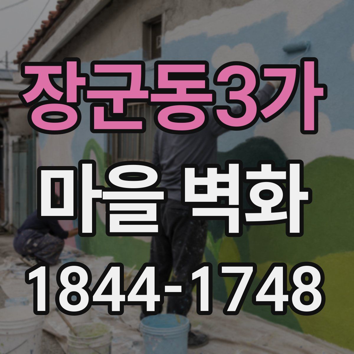 장군동3가 마을 벽화
