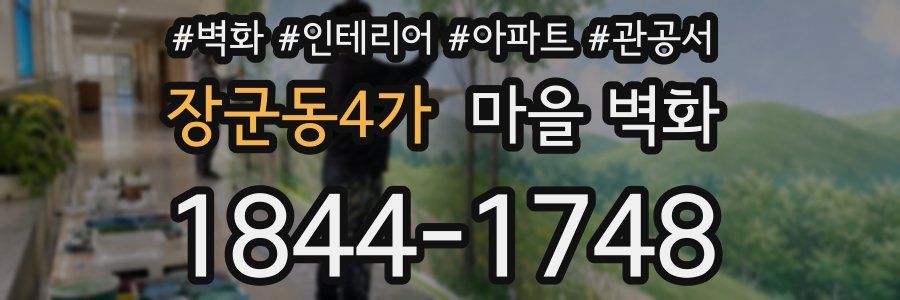 장군동4가 마을 벽화