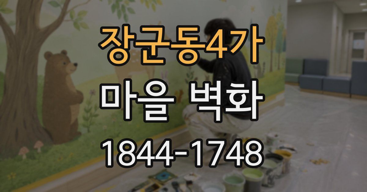 장군동4가 마을 벽화