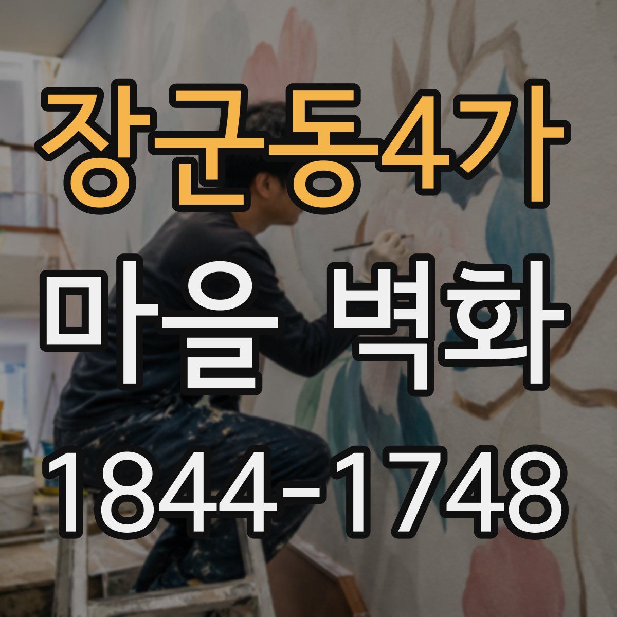 장군동4가 마을 벽화