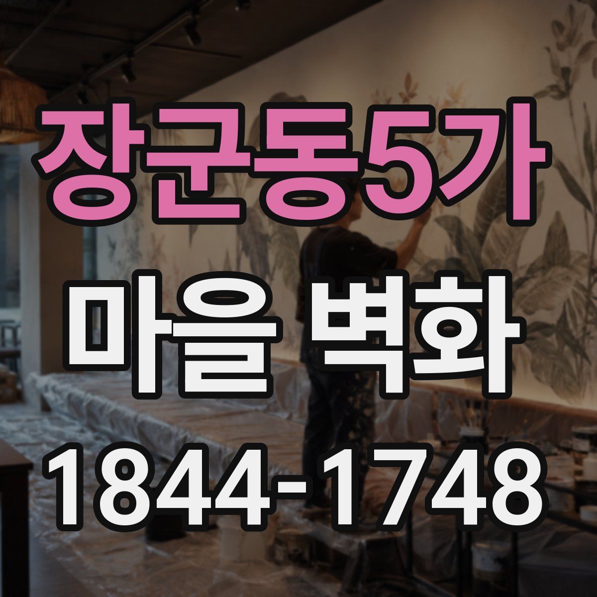 장군동5가 마을 벽화