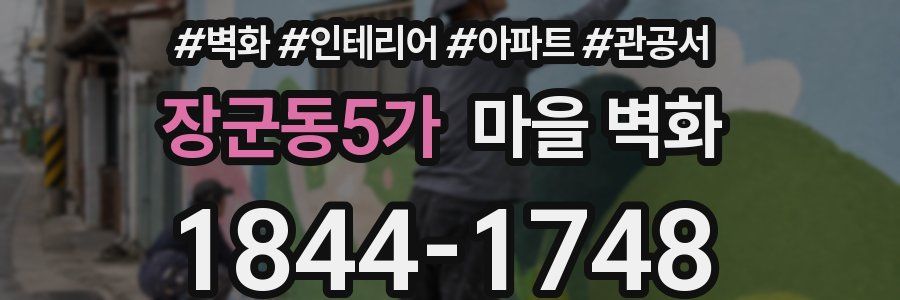 장군동5가 마을 벽화