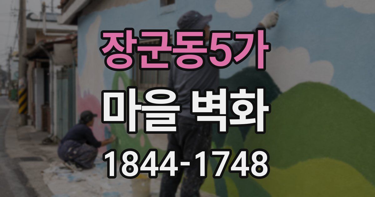 장군동5가 마을 벽화