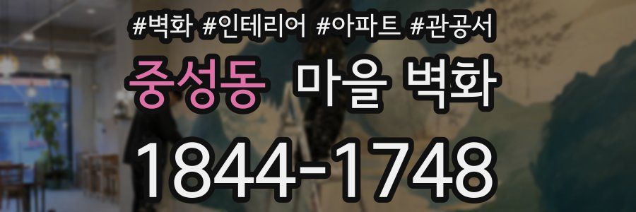 중성동 마을 벽화