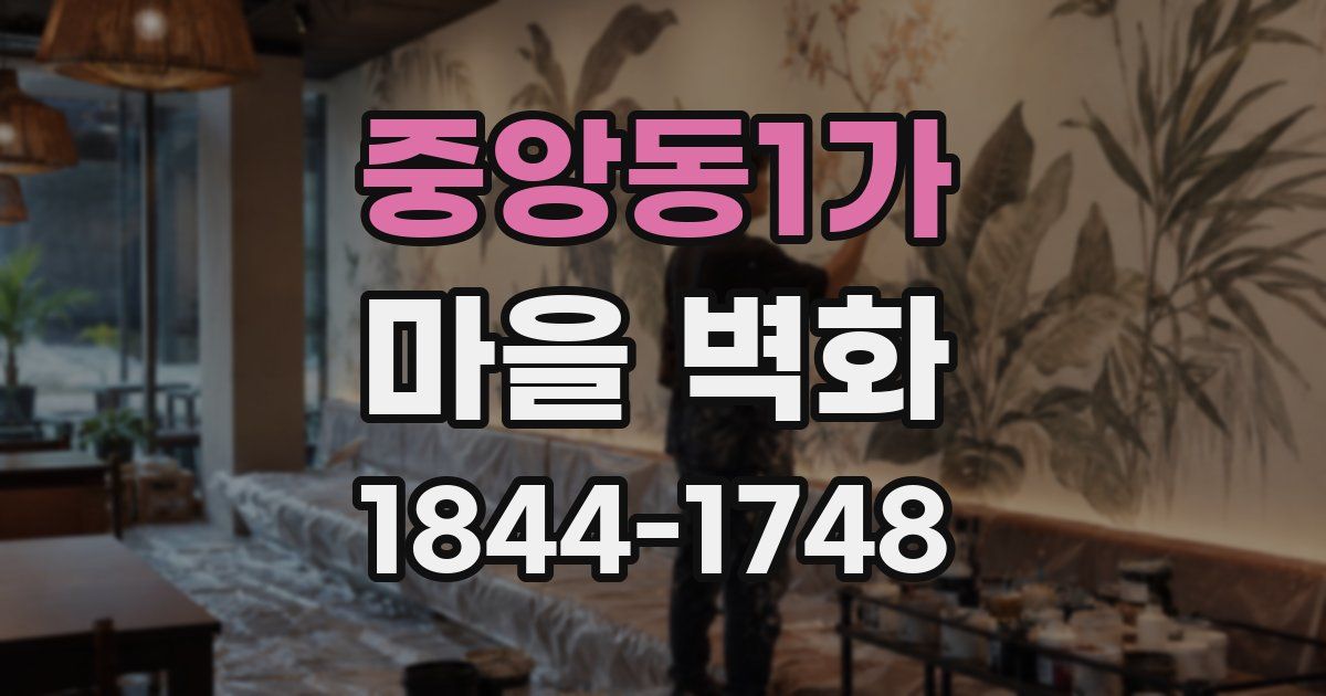 중앙동1가 마을 벽화
